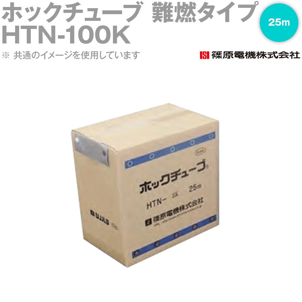 篠原電機 HTN-100K 25m ホックチューブ 難燃タイプ ケース入 IE