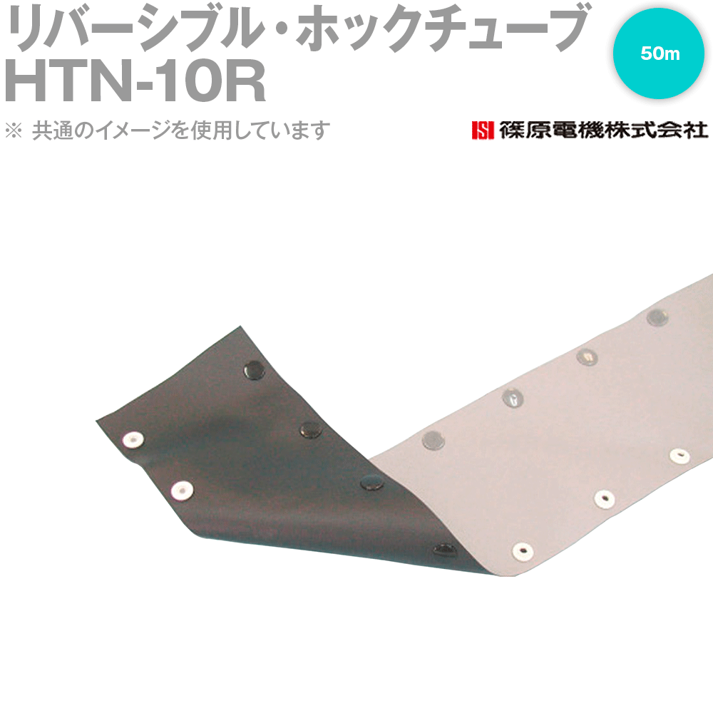 篠原電機 HTN-10R 50m リバーシブル・ホックチューブ 入れもの入 難燃印字機 IE
