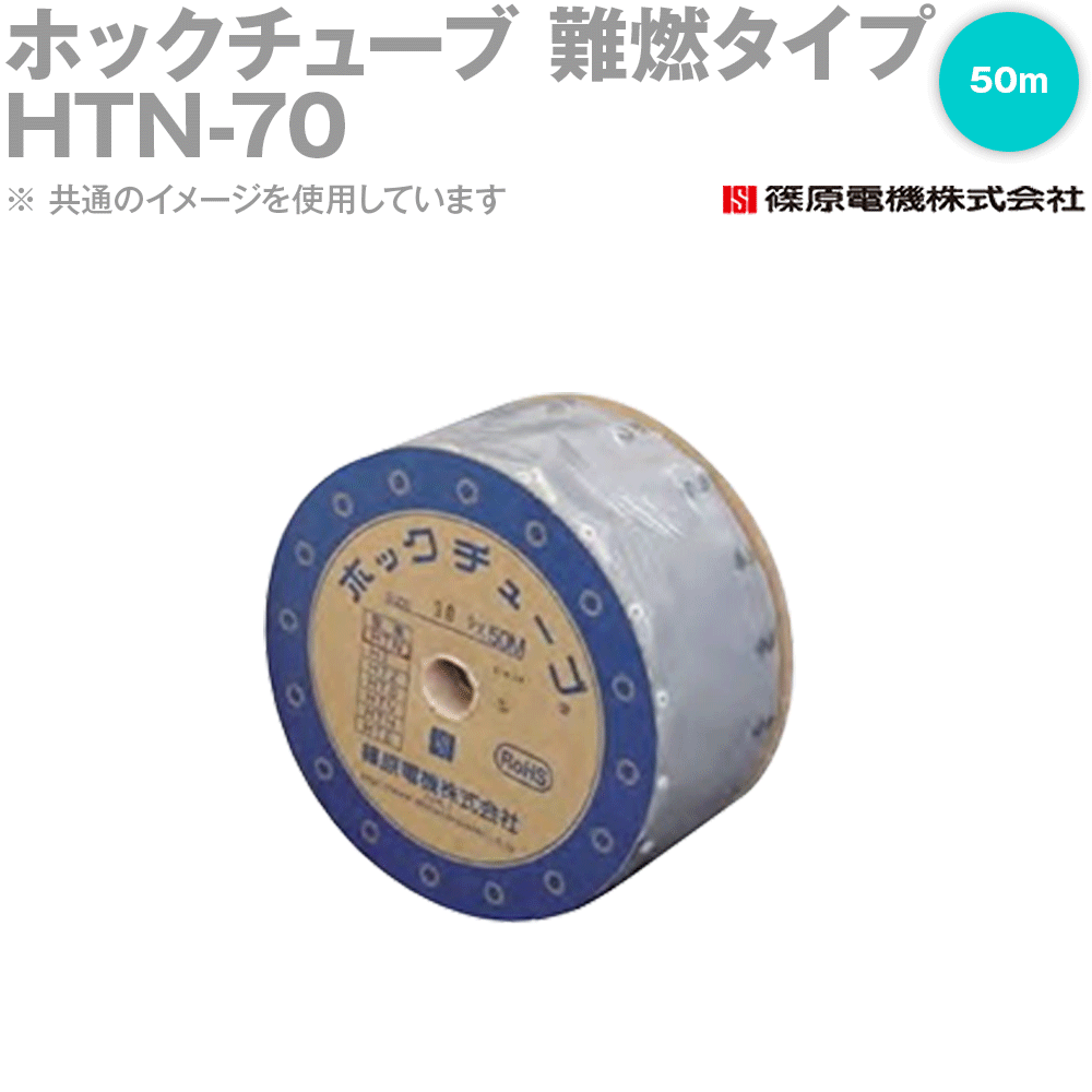 篠原電機 HTN-70 50m 引っ掛かり熱電子管 難燃印字機 IE