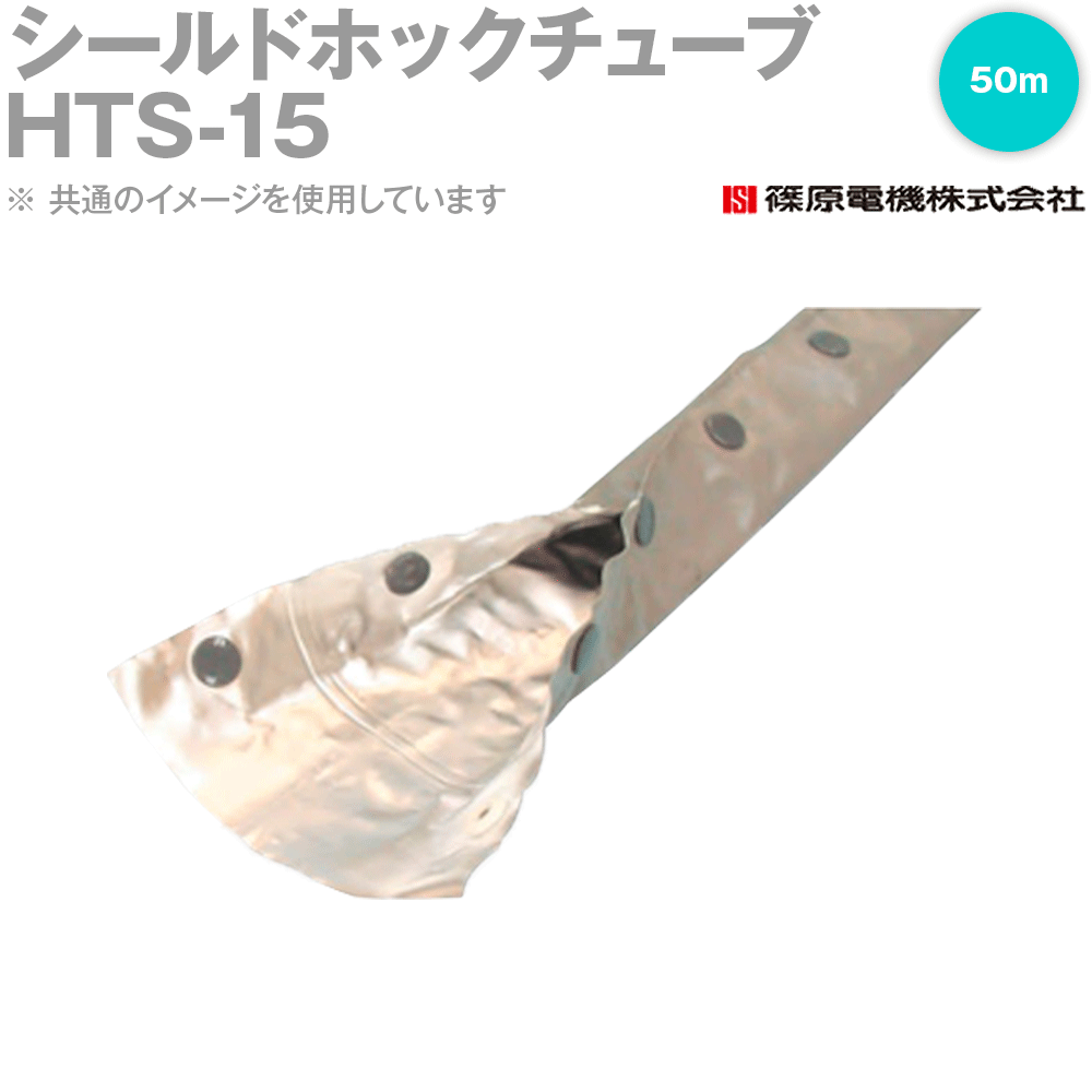 篠原電機 HTS-15 50m シールドホックチューブ 電波押しとどめる印字機 IE