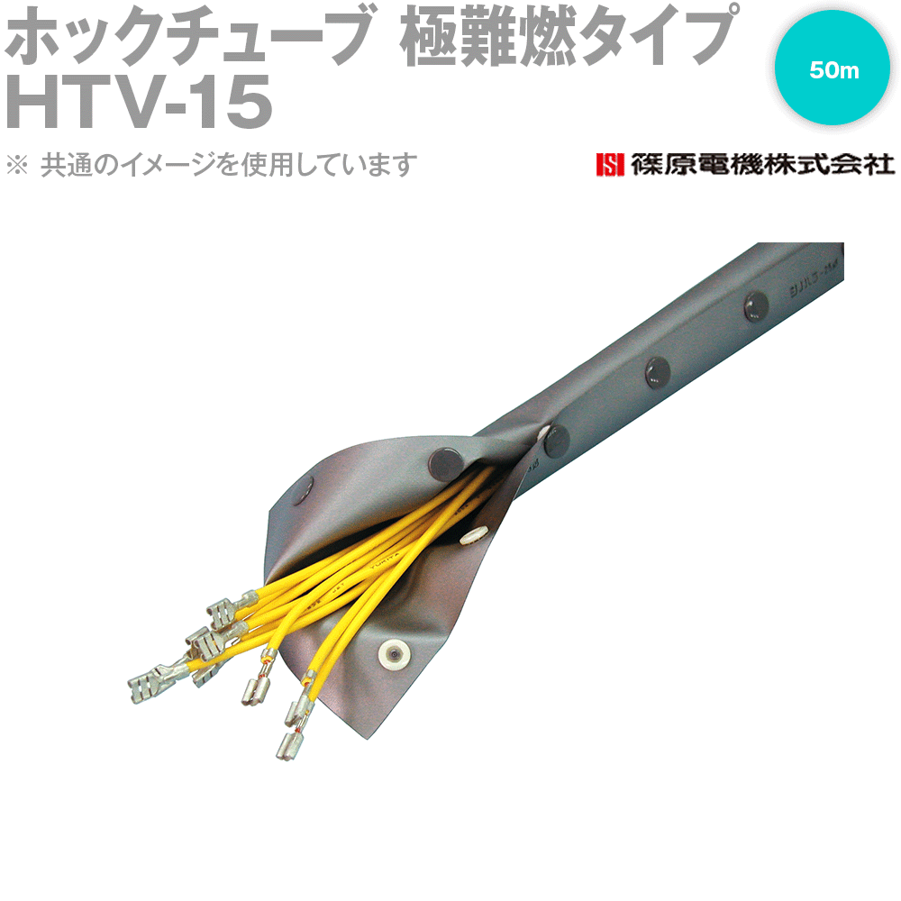篠原電機 HTV-15 50m ホックチューブ 極難燃タイプ IE