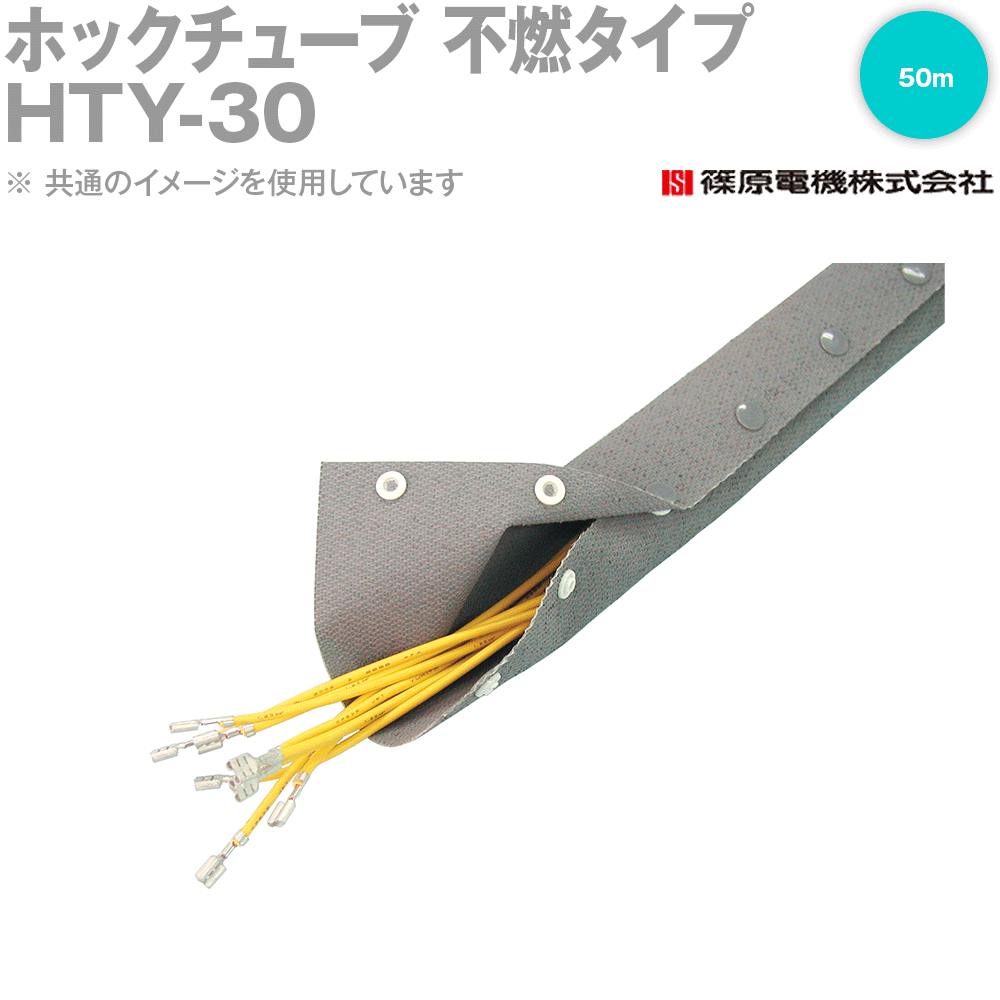 篠原電機 HTY-30 50m ホックチューブ 不燃タイプ IE
