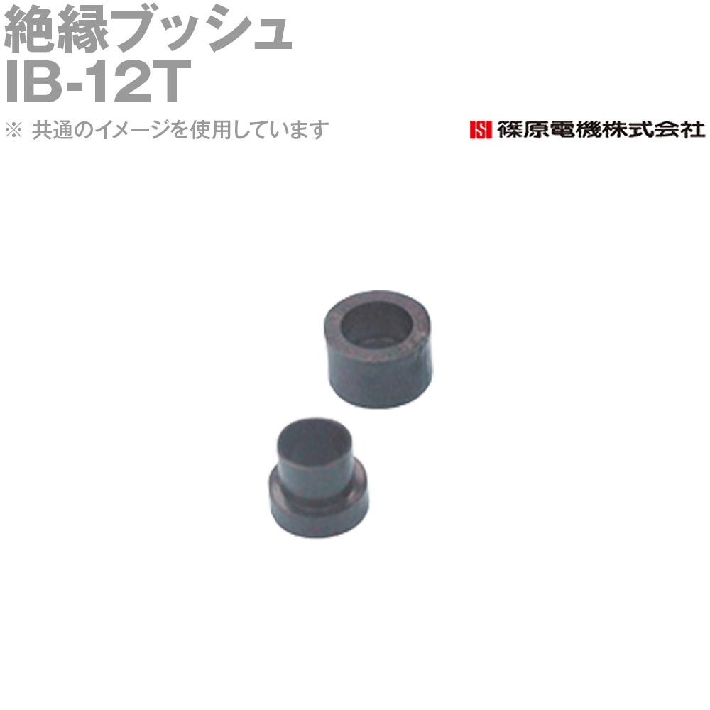 篠原電機 IB-12T 100個 絶縁ブッシュ 凸型 IE