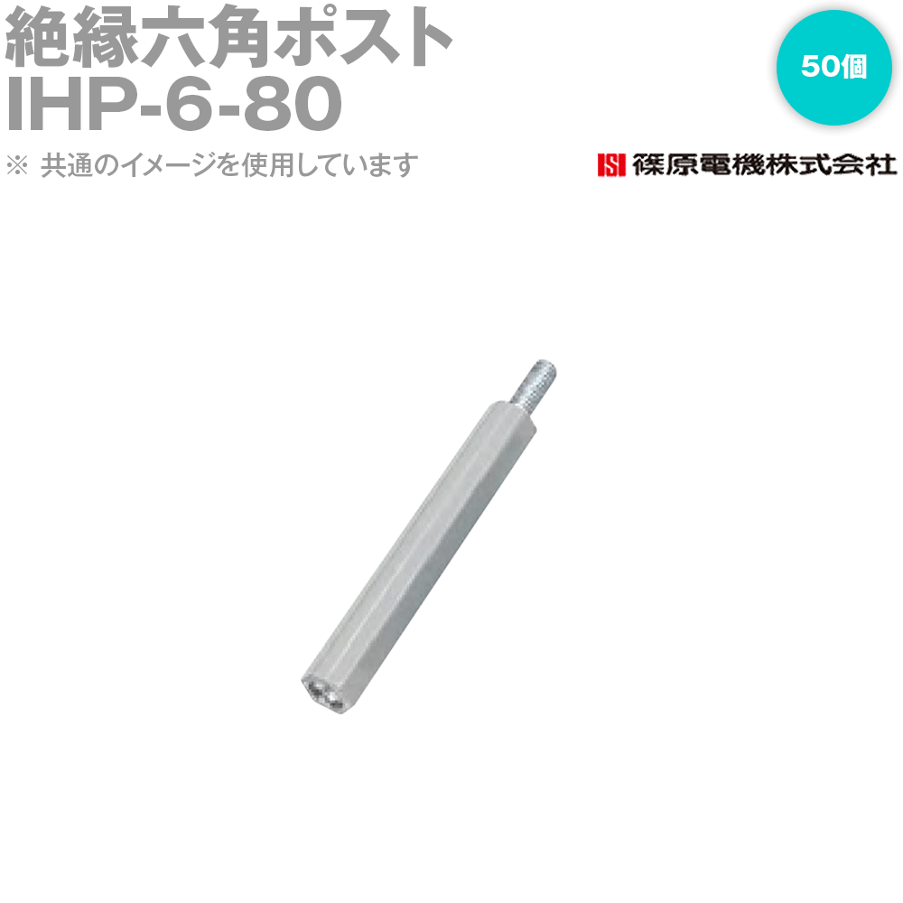 篠原電機 IHP-6-80 50個 絶縁六角ポスト 6X80 ROHS IE