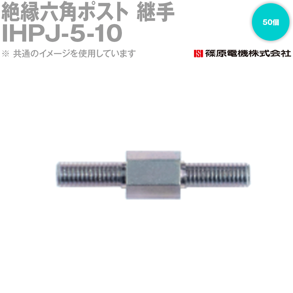 篠原電機 IHPJ-5-10 50個 絶縁六角ポスト 継手 M5 IE