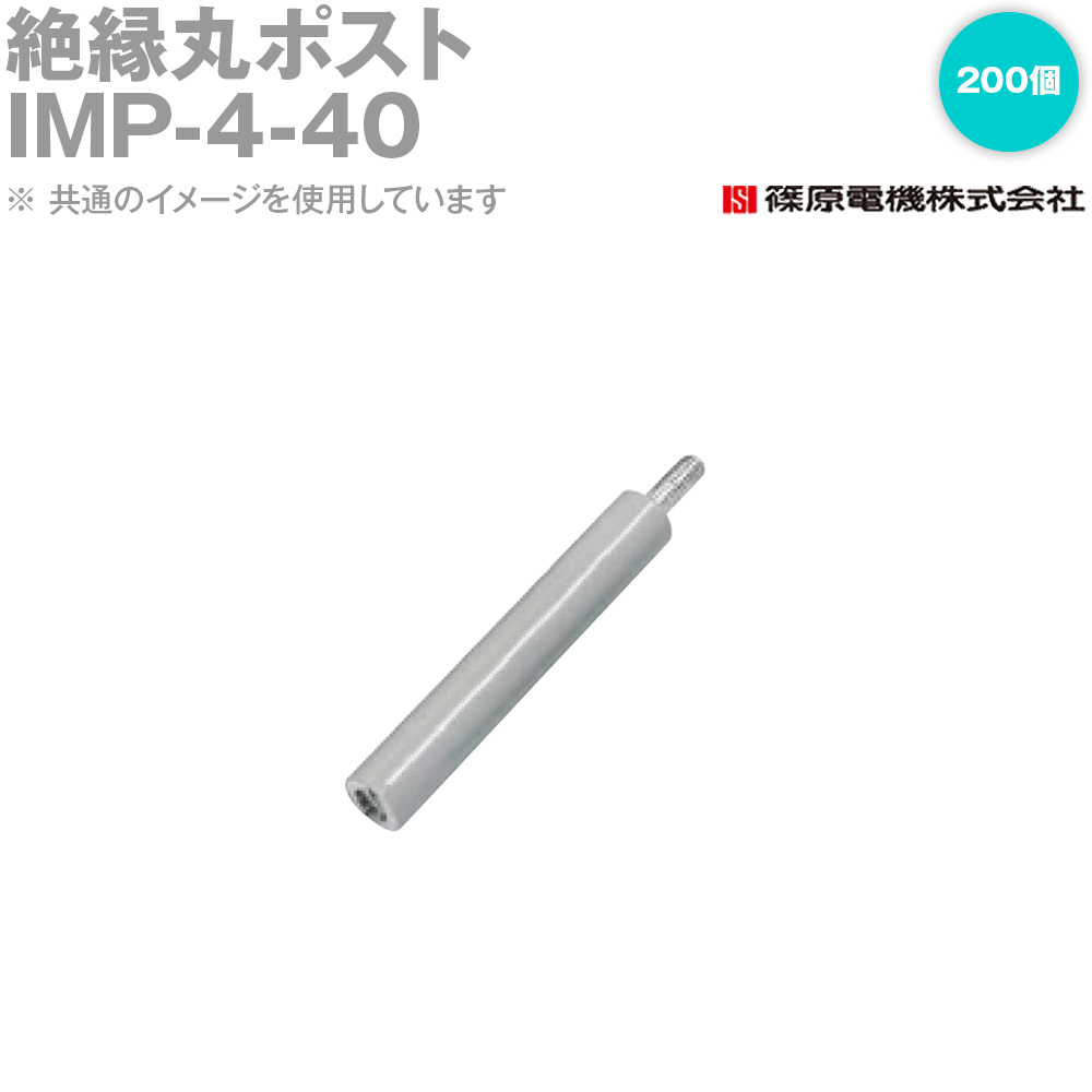 篠原電機 IMP-4-40 200個 絶縁丸ポスト 4X40 IE