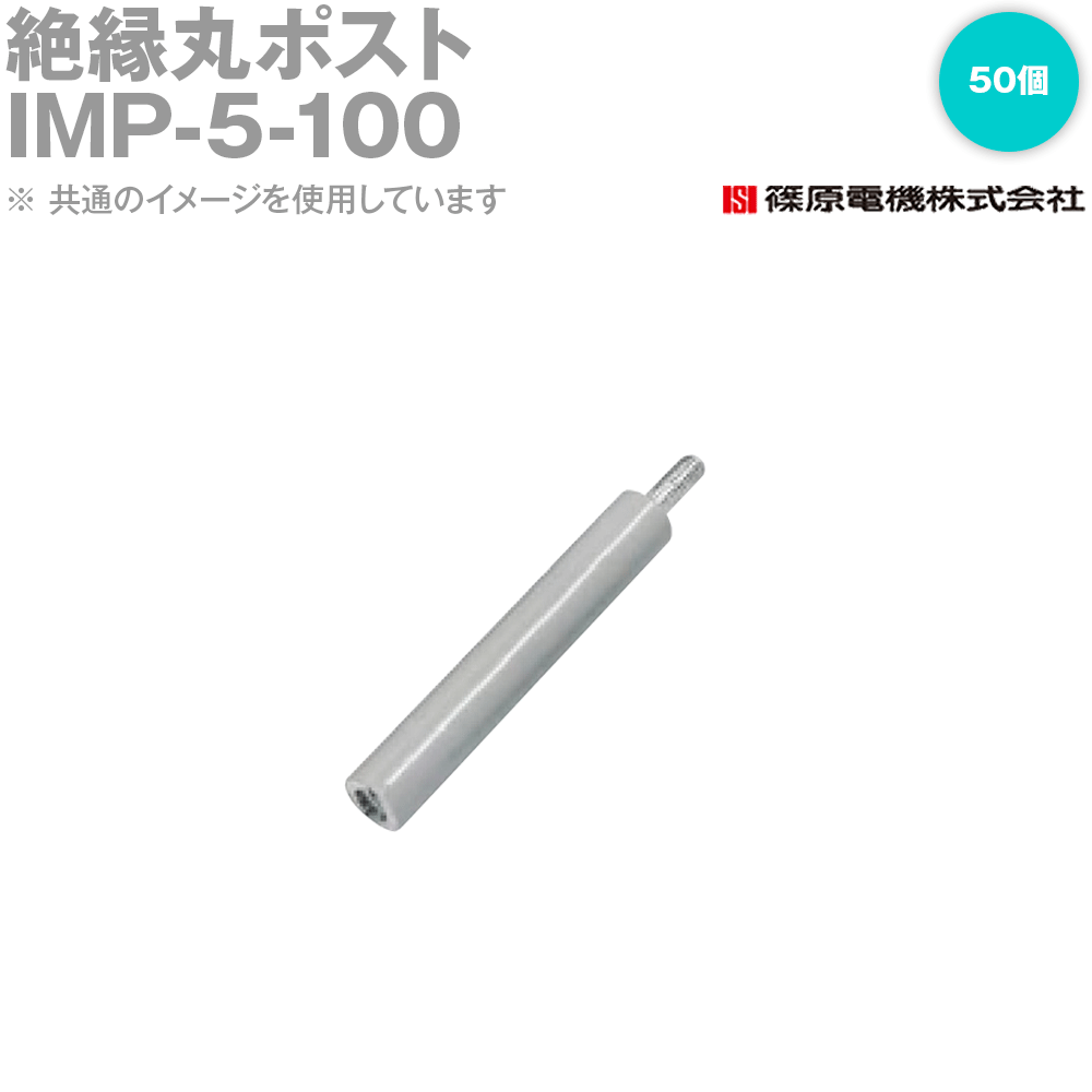 篠原電機 IMP-5-100 50個 不成立丸郵便うけ 5X100 IE