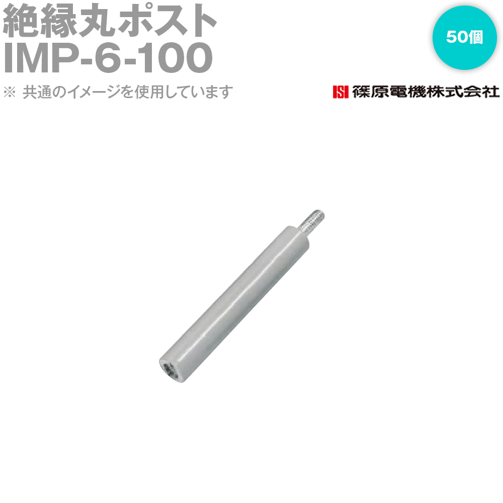 篠原電機 IMP-6-100 50個 絶縁丸ポスト 6X100 IE