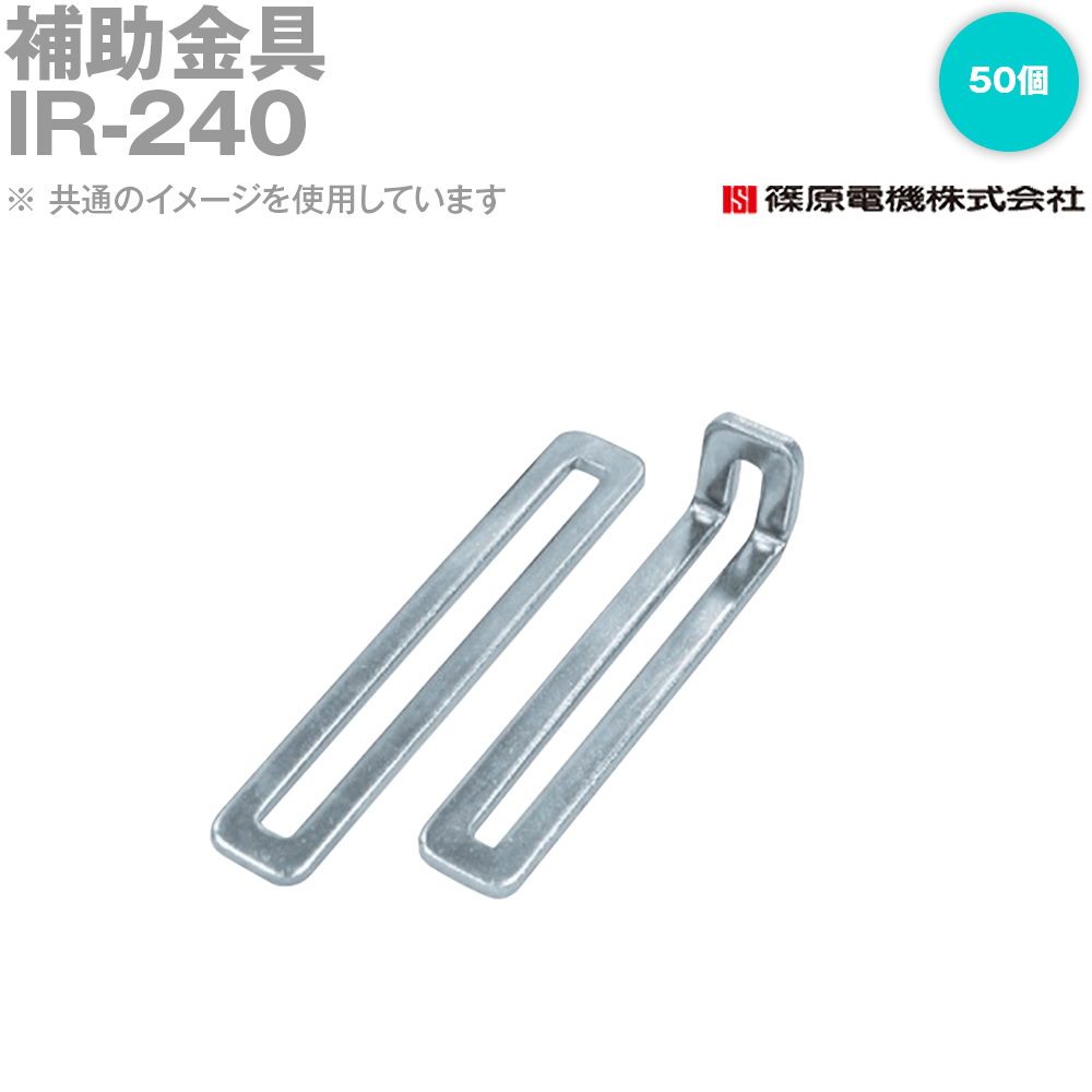 篠原電機 IR-240 50個 ABCパーツ 補助金具 ROHS IE 8,343円