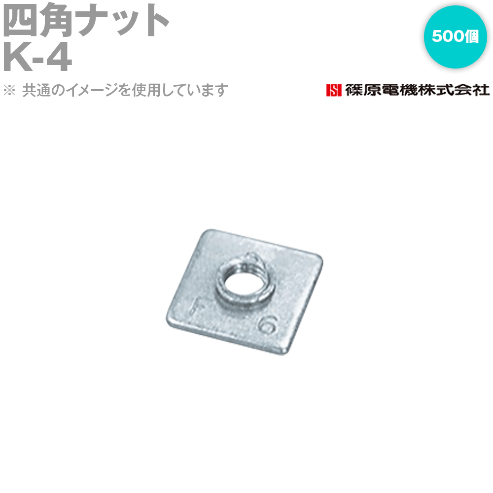 篠原電機 K-4 500個 四角ナット IE