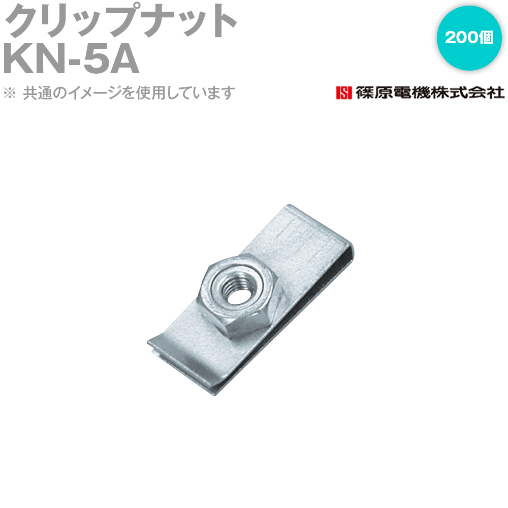 篠原電機 KN-5A 200個 クリップナット ROHS IE