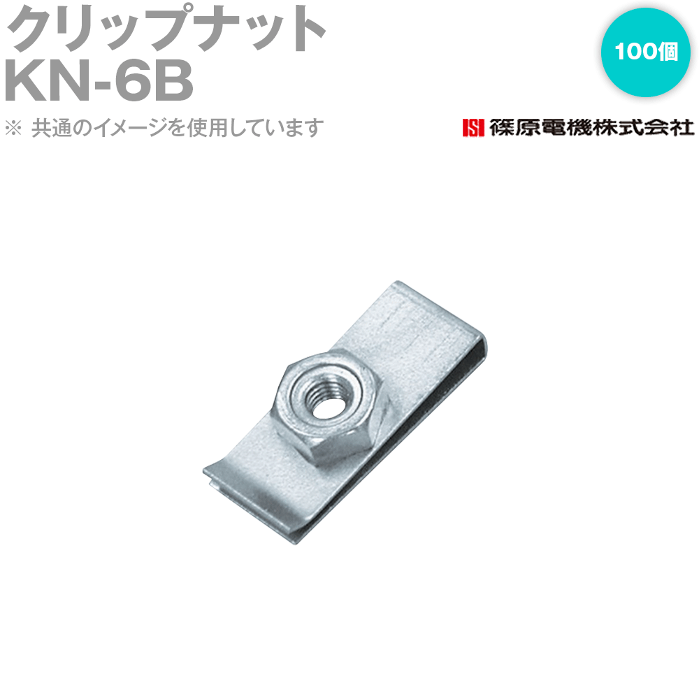 篠原電機 KN-6B 100個 ゼムクリップ中毒者 ROHS IE
