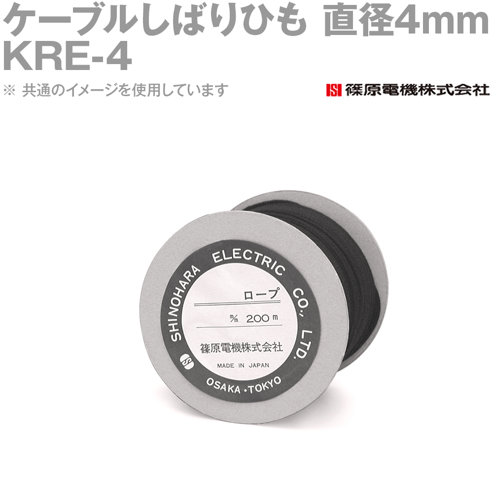 篠原電機 KRE-4 ケーブルしばりひも 直径4mm 200m IE