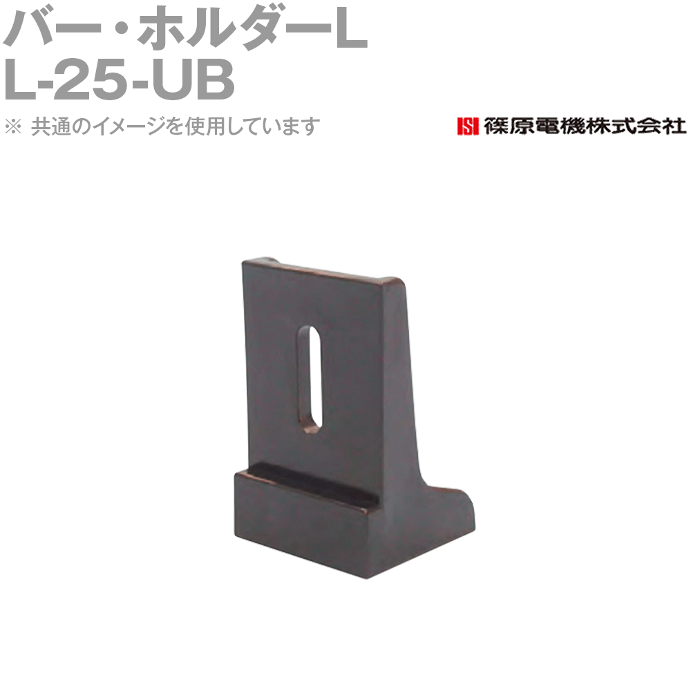 篠原電機 L-25-UB 100個 バー・ホルダーL 難燃タイプ IE