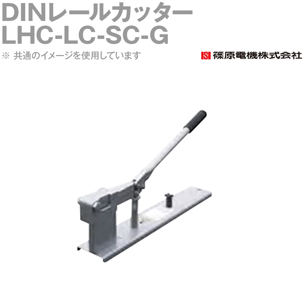 篠原電機 LHC-LC-SC-G 1個 DINレールカッター 面取機構スケール ゲージツキ IE