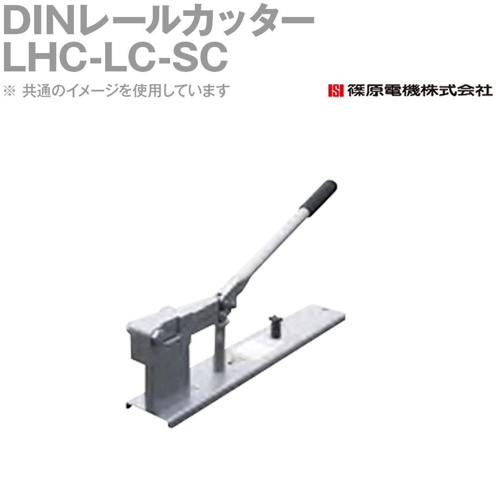 篠原電機 LHC-LC-SC 1個 DINレールカッター 面取リ機構、スケール付 IE