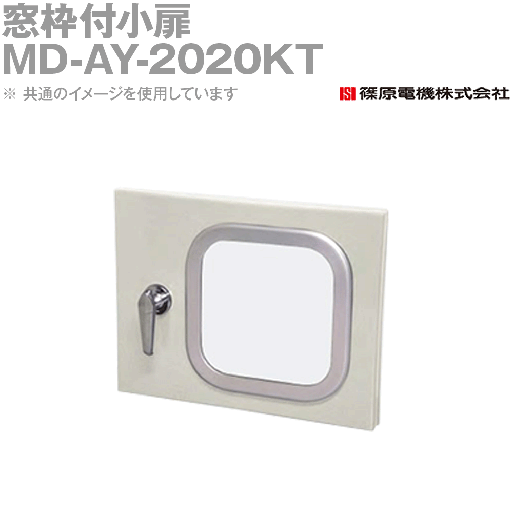 篠原電機 MD-AY-2020KT 1個 窓枠付小扉 IP55 IE