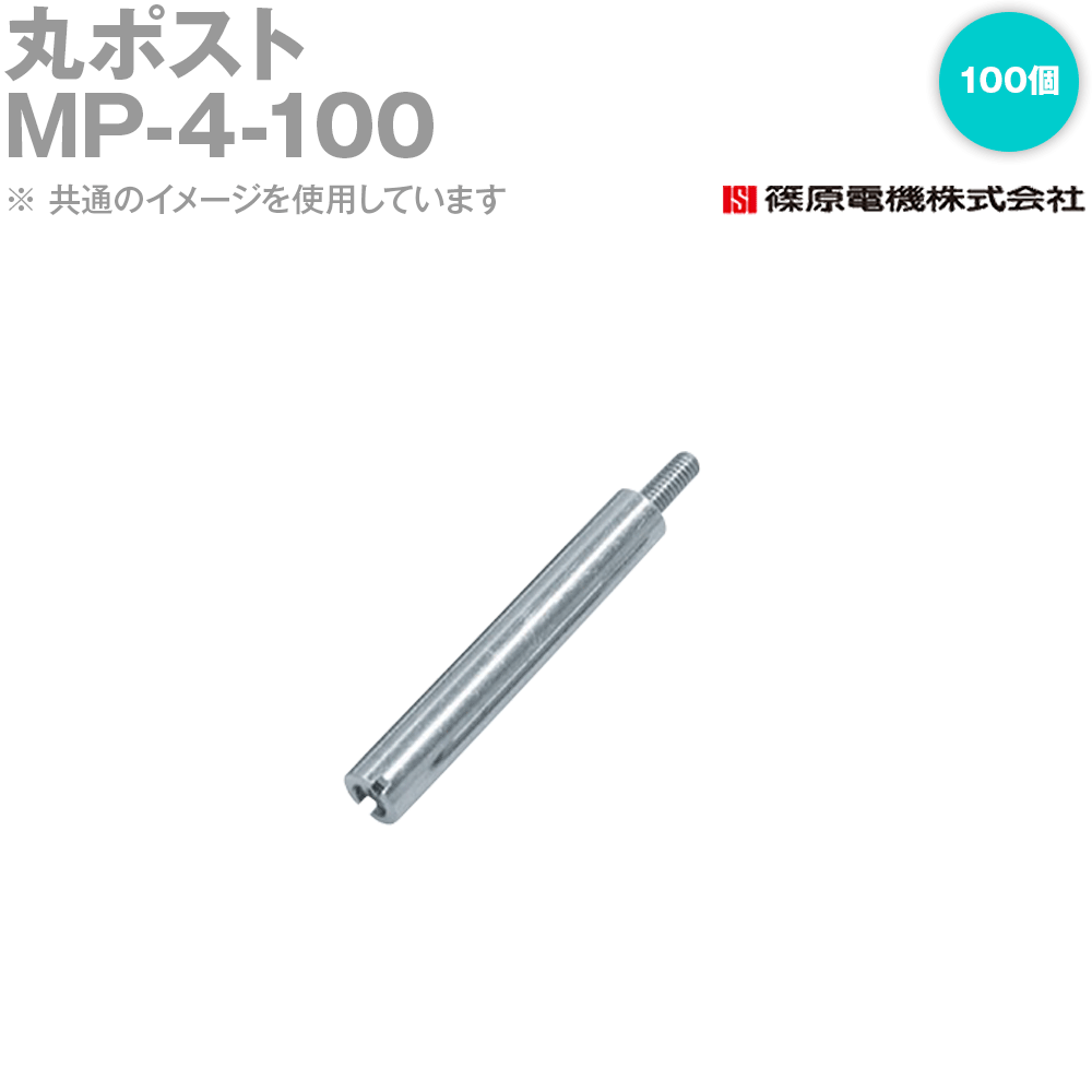 篠原電機 MP-4-100 100個 丸郵便うけ 4x100 IE