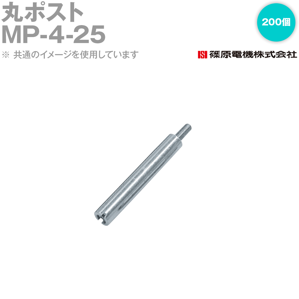 篠原電機 MP-4-25 200個 丸ポスト 4x25 IE