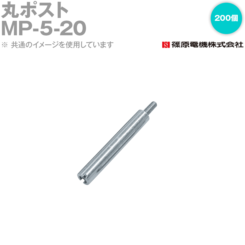 篠原電機 MP-5-20 200個 丸郵便うけ 5x20 IE
