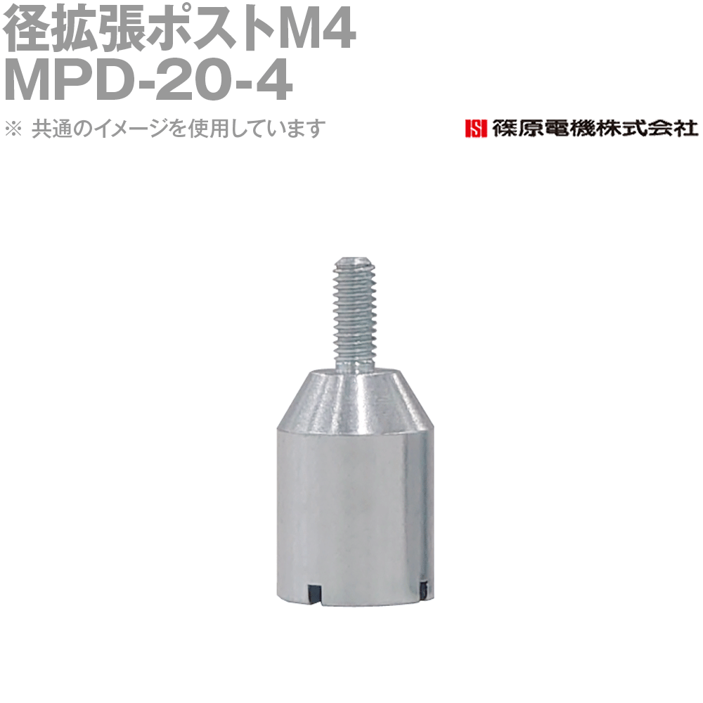 篠原電機 MPD-20-4 20個 径拡張ポストM4 IE