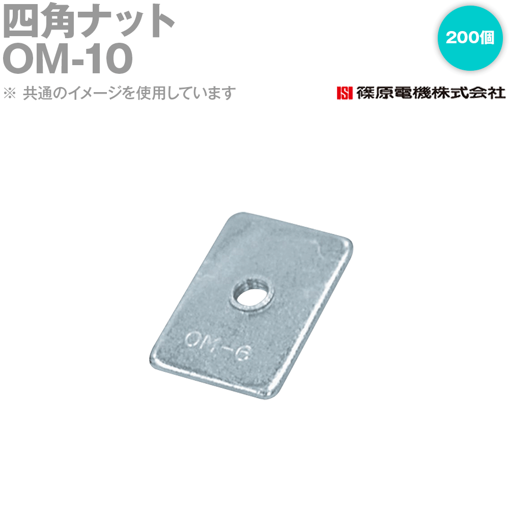 篠原電機 OM-10 200個 四角ナット IE 8,309円
