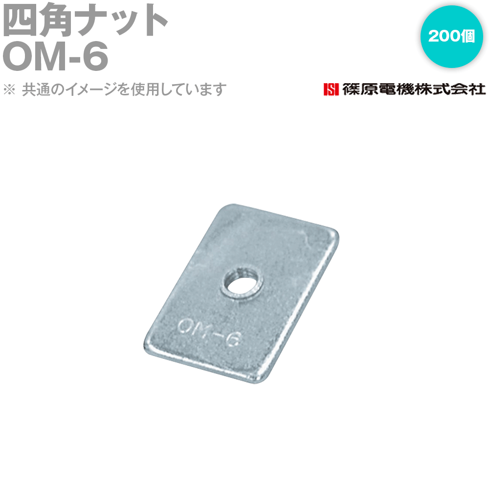 篠原電機 OM-6 200個 四角ナット IE