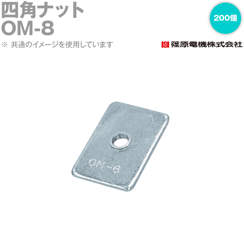 篠原電機 OM-8 200個 四角ナット IE