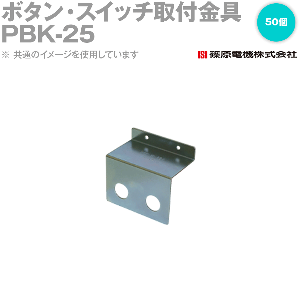 篠原電機 PBK-25 50個 ABCパーツ ボタン・スイッチ取付金具 ROHS IE