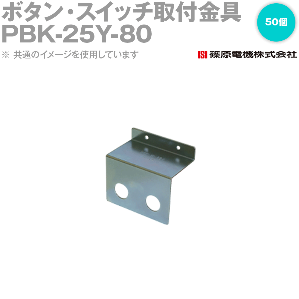 篠原電機 PBK-25Y-80 50個 ABCパーツ ボタン・スイッチ取付金具 ROHS IE