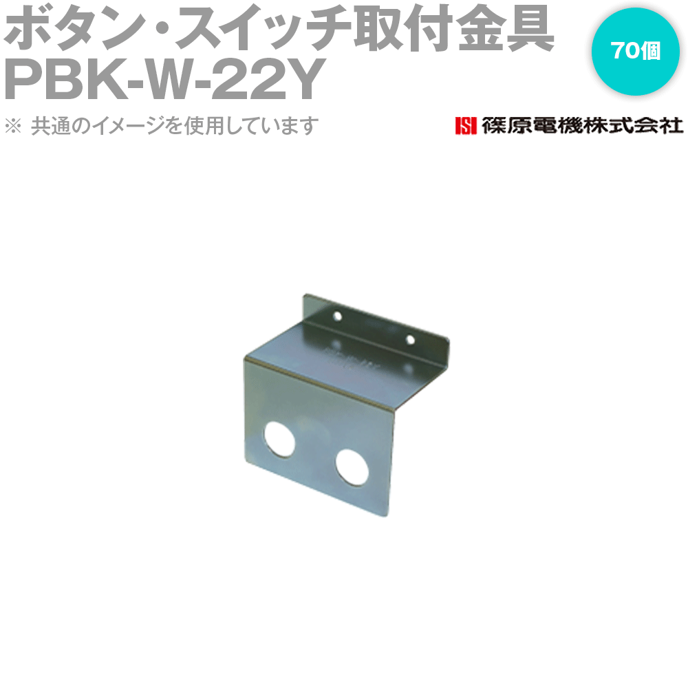 篠原電機 PBK-W-22Y 70個 ABC部分品 名取り草・取り替えっこ初っ切り金具 ROHS IE