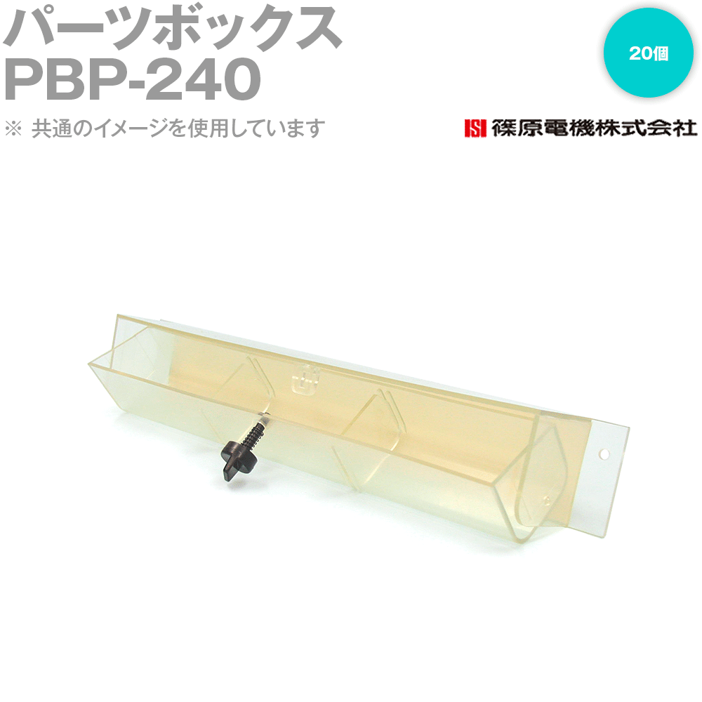 篠原電機 PBP-240 20個 一部分ボックス席 IE その他-花・ガーデン・DIY-DIY・工具