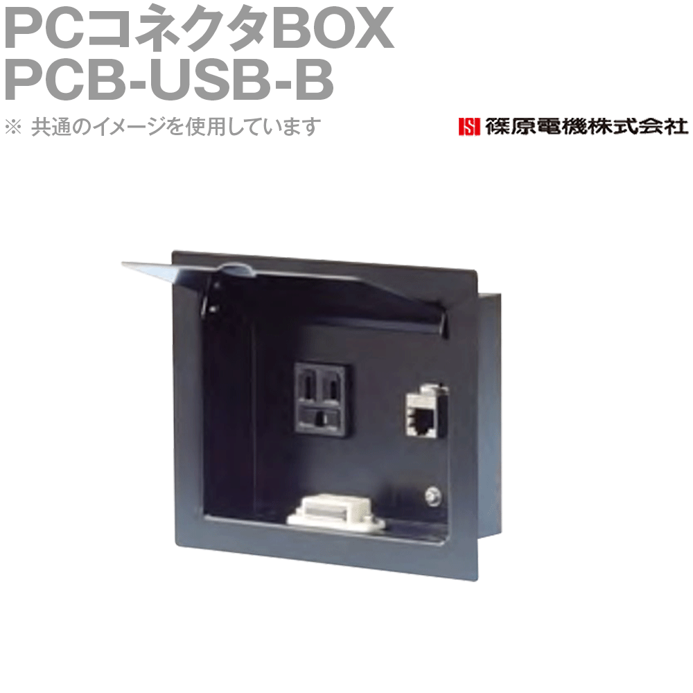 篠原電機 PCB-USB-B 1個 PCコネクタBOX IE