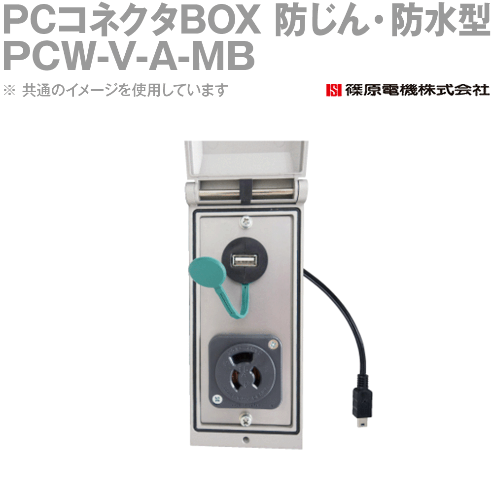 篠原電機 PCW-V-A-MB 1個 PCコネクタBOX 防じん・防水型 IP55 IE