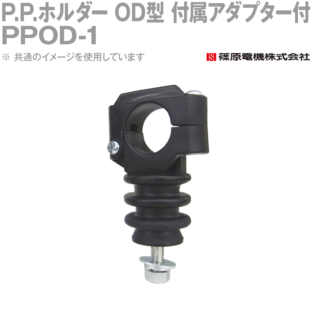 篠原電機 PPOD-1 100個 P.P.ホルダー OD型 付属アダプター付 ROHS IE