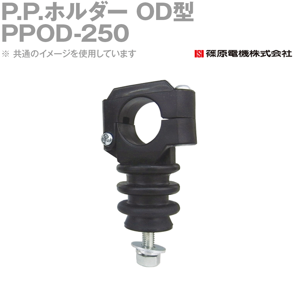 篠原電機 PPOD-250 100個 P.P.保持者 OD型 ROHS IE