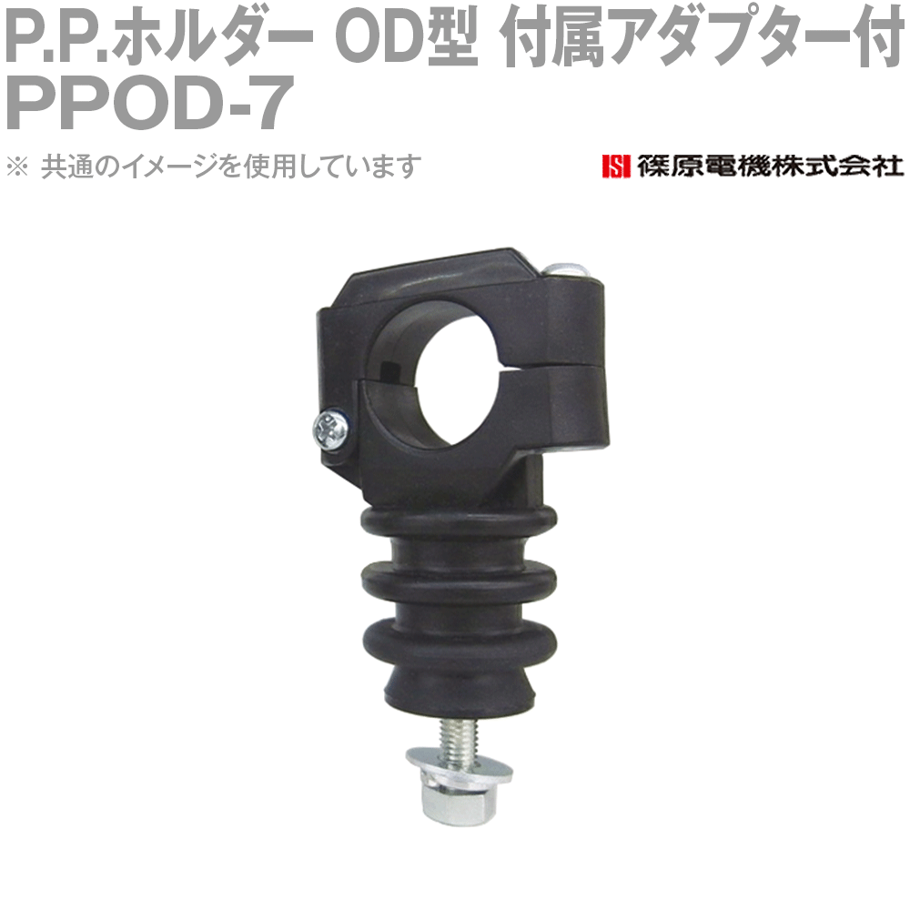 篠原電機 PPOD-7 100個 P.P.ホルダー OD型 付属アダプター付 ROHS IE