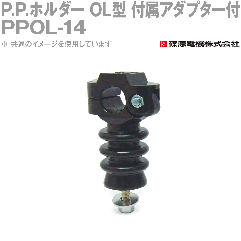 篠原電機 PPOL-14 100個 P.P.ホルダー OL型 付属アダプター付 M6ボルトタイプ ROHS IE