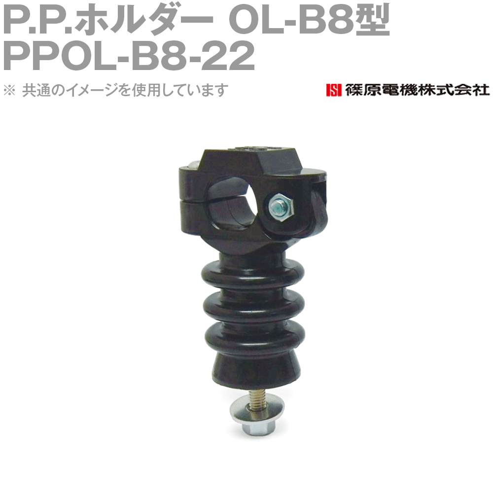 篠原電機 PPOL-B8-22 100個 P.P.保持者 OL-B8型 M8雄捩子手合い IE