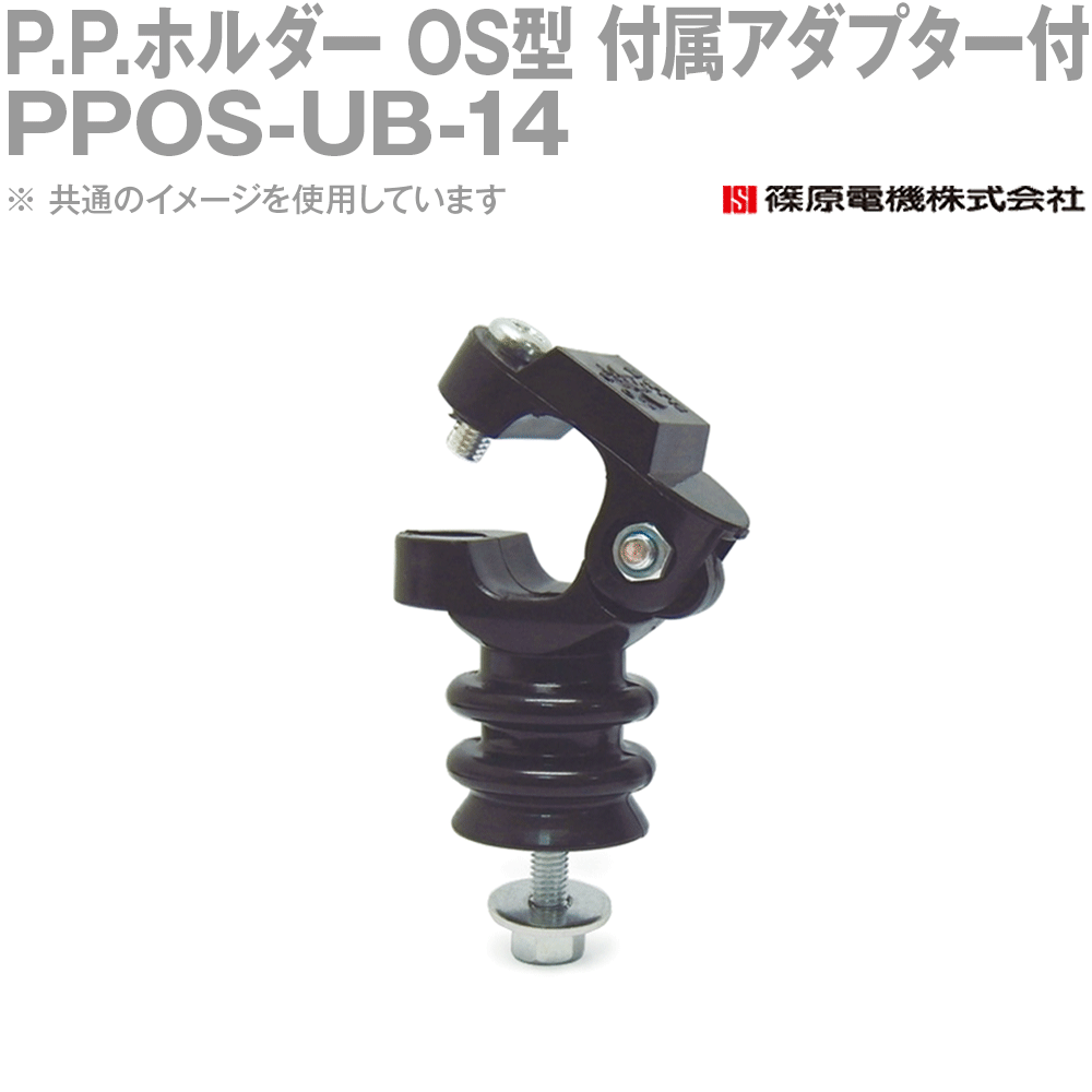 篠原電機 PPOS-UB-14 100個 P.P.保持者 os型 難燃性印字機 属するアダプタ付 ROHS IE