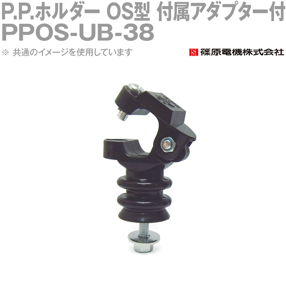 篠原電機 PPOS-UB-38 100個 P.P.保持者 os型 難燃性印字機 属するアダプタ付 ROHS IE