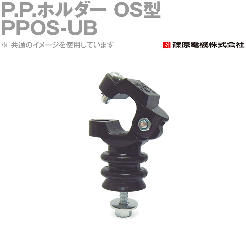 篠原電機 PPOS-UB 100個 P.P.保持者os型 UB ROHS IE