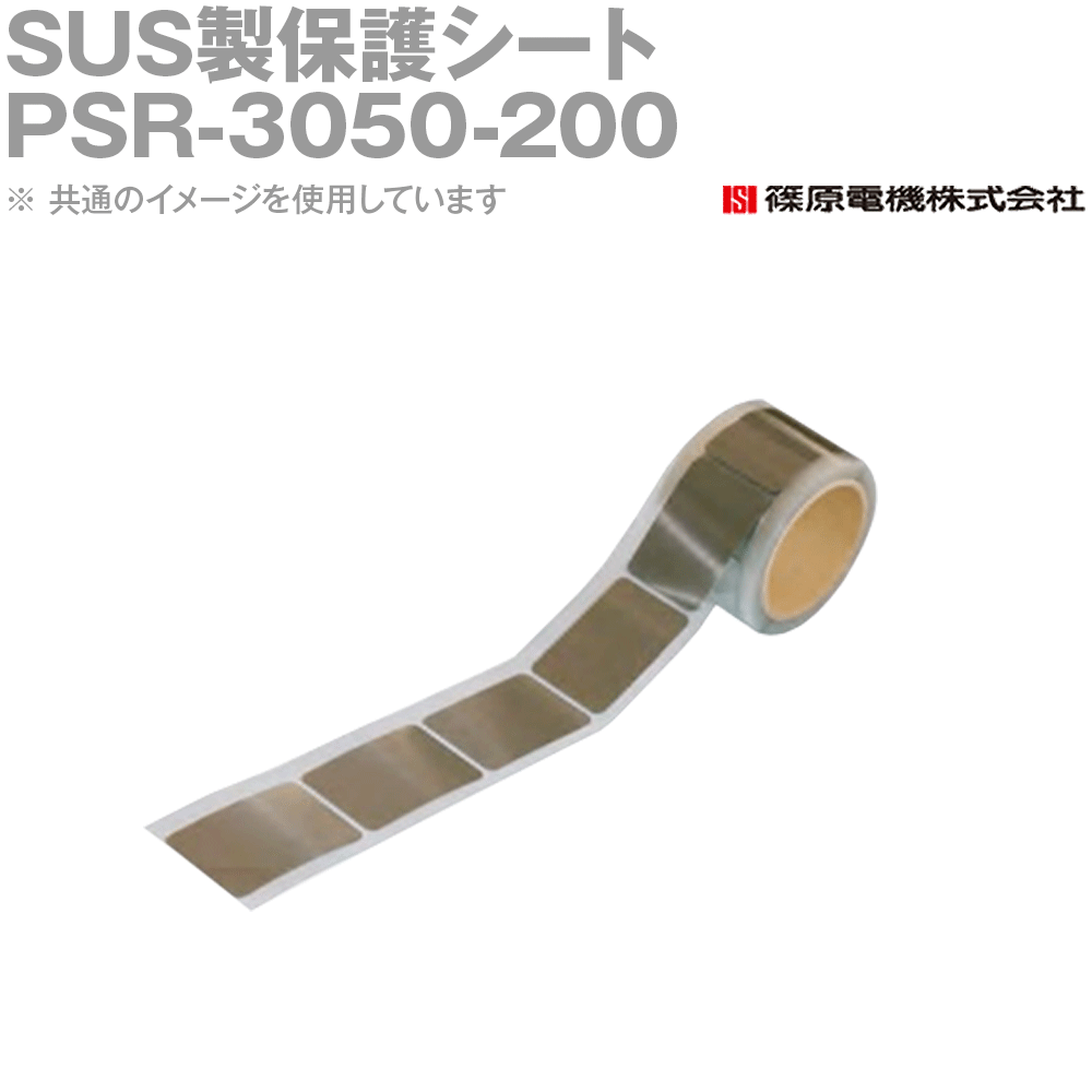 篠原電機 PSR-3050-200 1個 SUS製保護シート 200枚ロール品 IE