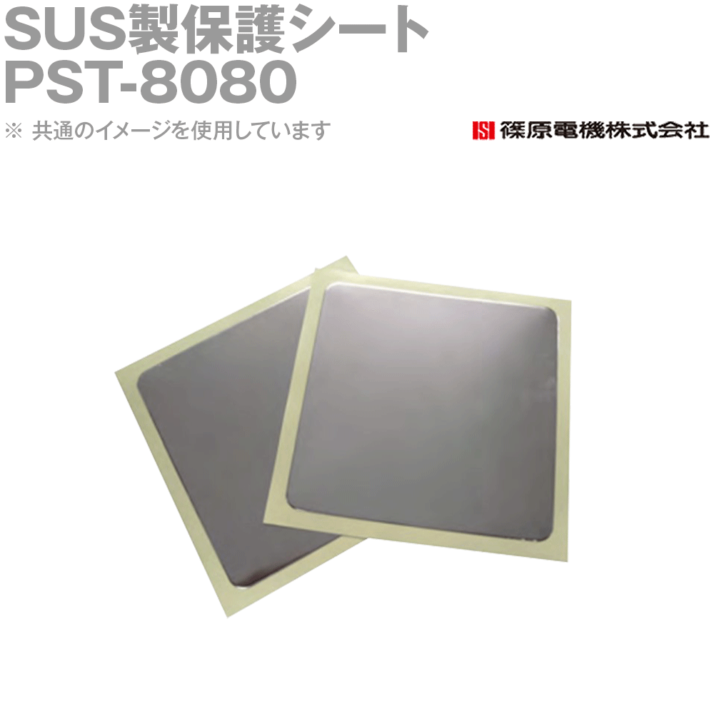 篠原電機 PST-8080 1個 SUS製保護シート 厚手タイプ IE