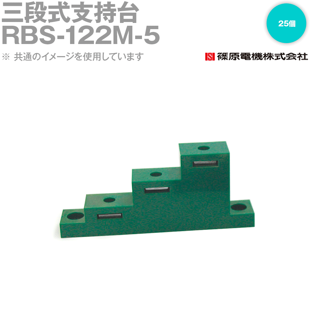 篠原電機 RBS-122-5 25個 三段式うしろ押し台 ROHS IE