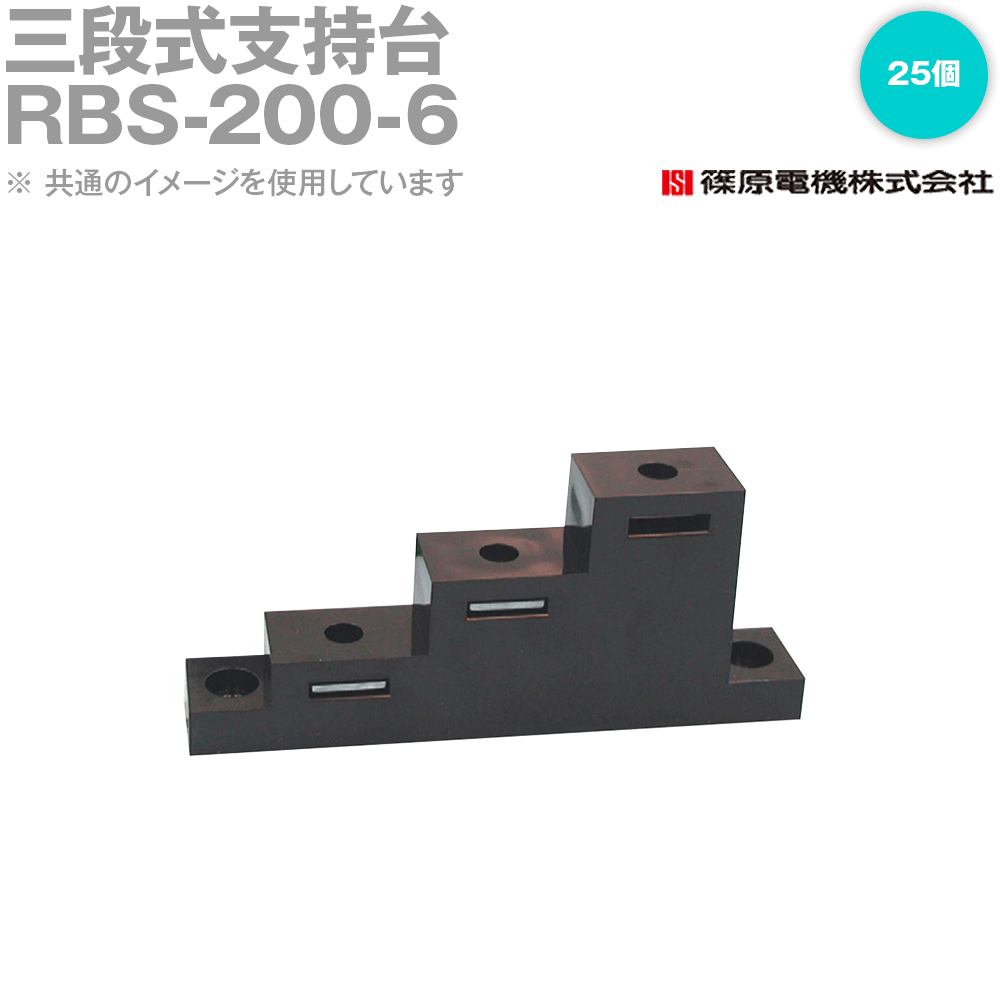 篠原電機 RBS-200-6 25個 三段式支持台 ROHS IE