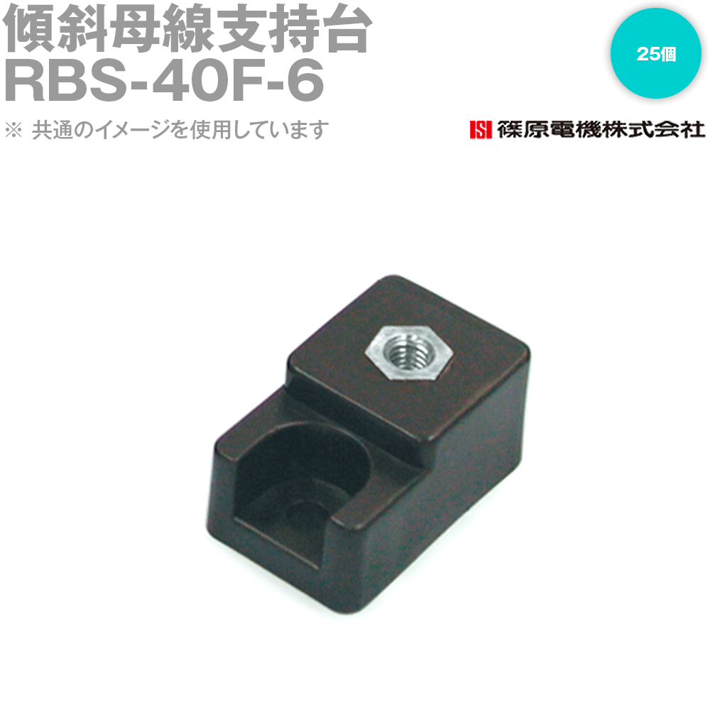 篠原電機 RBS-40F-6 25個 傾斜母線支持台 フラット ROHS IE