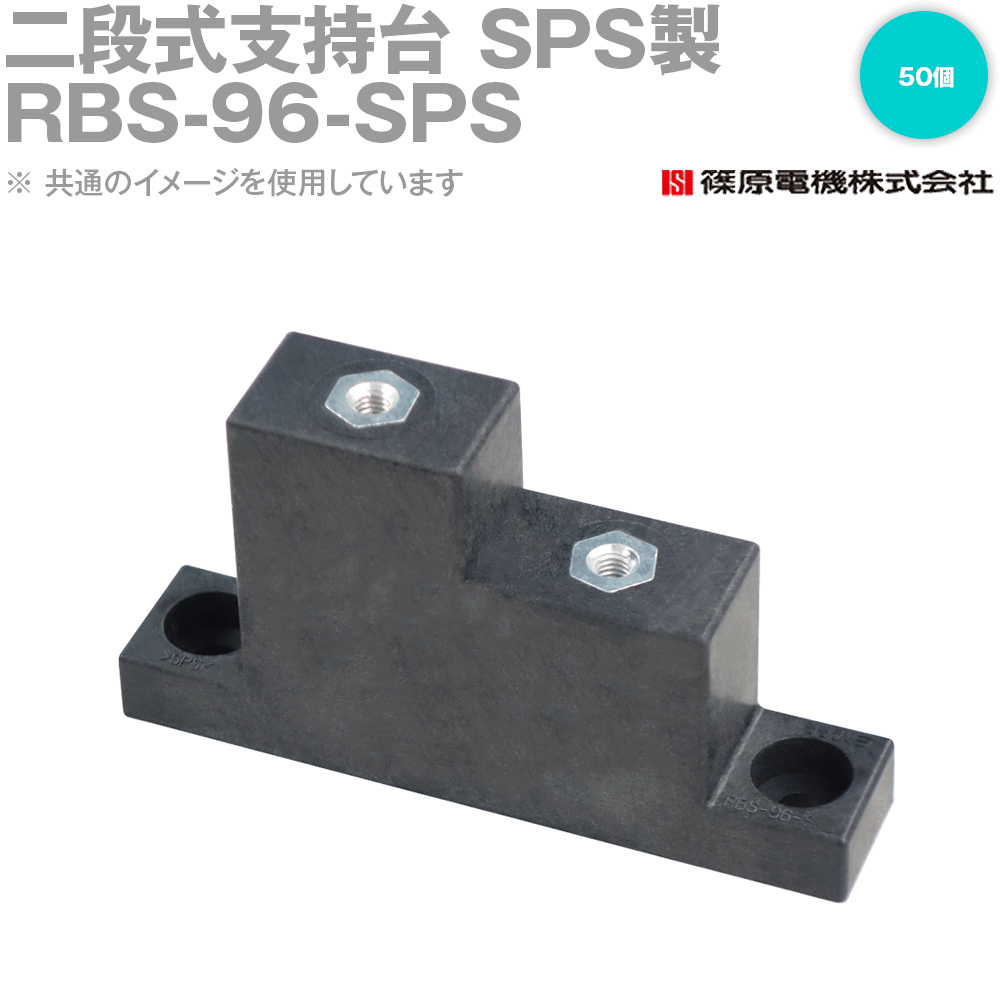 篠原電機 RBS-96-SPS 50個 二段式うしろ押し台 SPS製 耐熱・難燃性手合い ROHS IE DIY・工具-花・ガーデン・DIY-その他