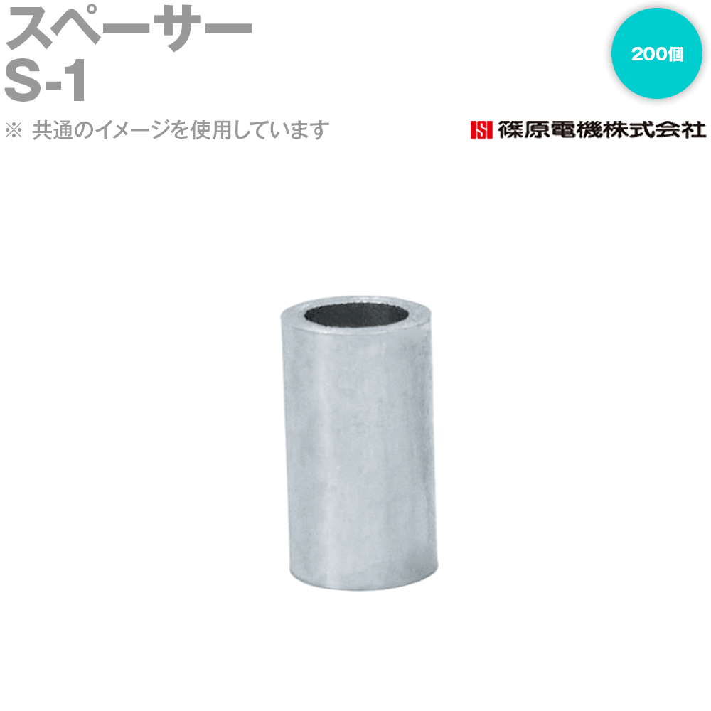 篠原電機 S-1 200個 スペーサー ROHS IE