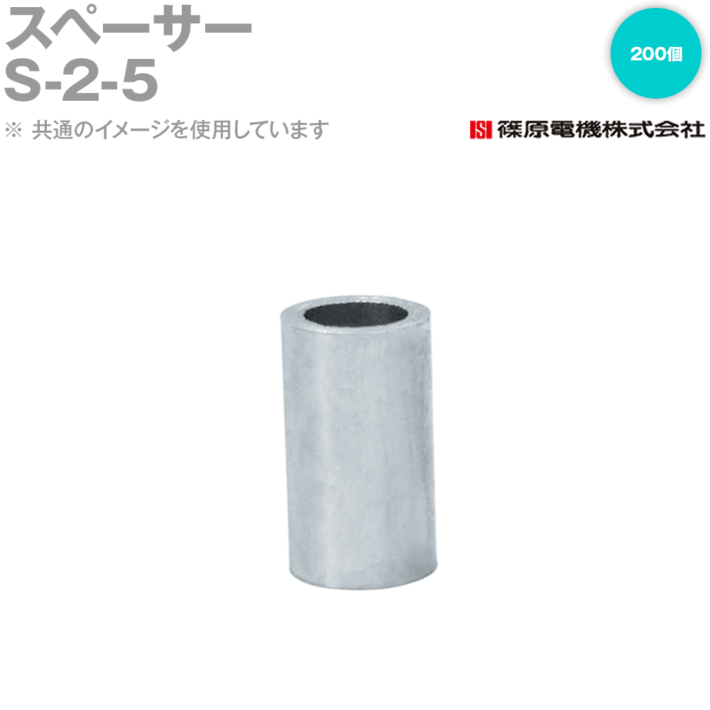 篠原電機 S-2-5 200個 スペーサー ROHS IE